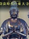 奈良時代の東大寺 : 東大寺ミュージアム開館記念特別展