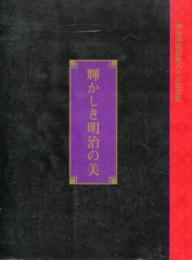 輝かしき明治の美 : 明治神宮鎮座八十年記念展