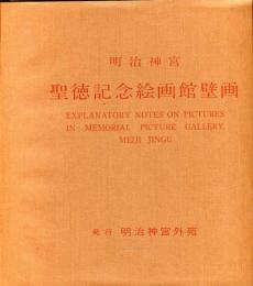 明治神宮聖徳記念絵画館壁画