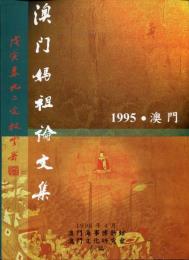 媽祖信俗歴史文化研討會論文集: 1995・澳門