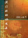 媽祖信俗歴史文化研討會論文集: 1995・澳門