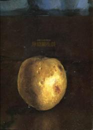 岸田劉生展 : 生誕120周年記念