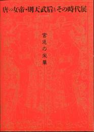 唐の女帝・則天武后とその時代展 : 宮廷の栄華