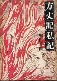 方丈記私記