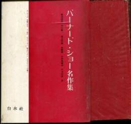 バーナード・ショー名作集