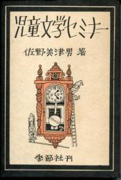 児童文学セミナー