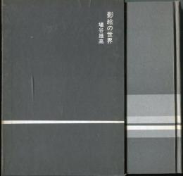 影絵の世界 : ロシア文学と私