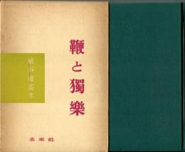鞭と独楽