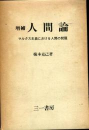 人間論 : マルクス主義における人間の問題