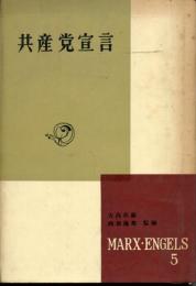 共産党宣言