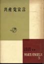 共産党宣言