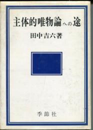 主体的唯物論への途