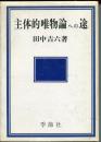 主体的唯物論への途