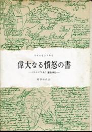 偉大なる憤怒の書 : ドストエフスキイ「悪霊」研究