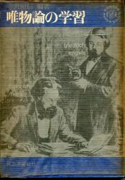 唯物論の学習