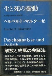 生と死の衝動