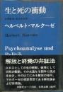生と死の衝動