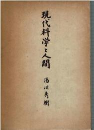 現代科学と人間