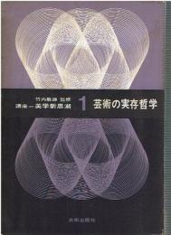 芸術の実存哲学