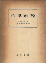哲学叙説