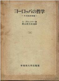 ヨーロッパの哲学 : その史的考察