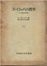 ヨーロッパの哲学 : その史的考察