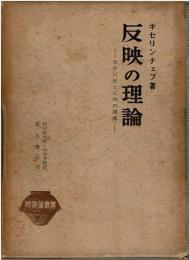 反映の理論 : 条件反射と反映の機構