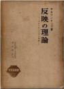 反映の理論 : 条件反射と反映の機構
