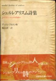 シュルレアリスム詩集