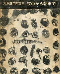 夜中から朝まで : 詩集