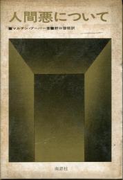 人間悪について