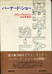 バーナード・ショー