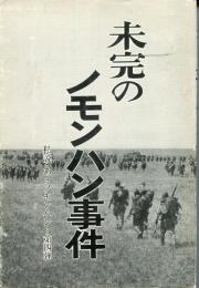 未完のノモンハン事件:私説・ああノモンハン第4弾