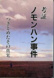 考証・ノモンハン事件 : つきとめたその真実