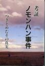 考証・ノモンハン事件 : つきとめたその真実