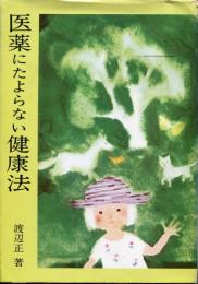 医薬にたよらない健康法