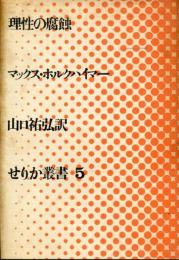 理性の腐蝕