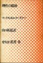 理性の腐蝕