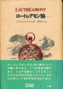 ロートレアモン論