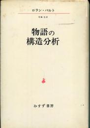 物語の構造分析