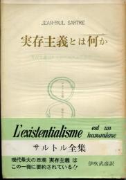 サルトル全集