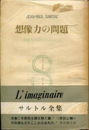想像力の問題 : 想像力の現象学的心理学