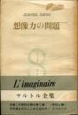 想像力の問題 : 想像力の現象学的心理学