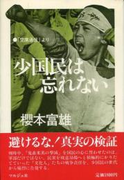 少国民は忘れない : 「空席通信」より