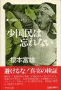 少国民は忘れない : 「空席通信」より