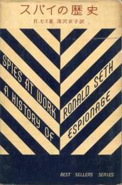 スパイの歴史