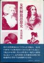 女性解放思想史