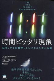 １１：１１　時間ピッタリ現象