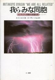 我らみな同胞(ミタクェ・オヤシン) : インディアン宗教の深層世界