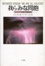我らみな同胞(ミタクェ・オヤシン) : インディアン宗教の深層世界